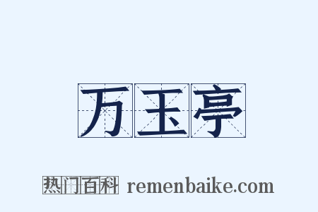 万玉亭是什么意思的图片